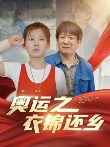 奥运之衣锦还乡海报