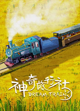 神奇旅行社海报