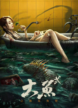 大鱼2之海岛鱼怪海报