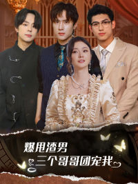爆甩渣男，三个哥哥团宠我海报