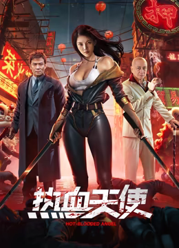 热血天使海报