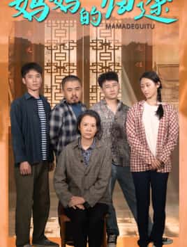 归来之金凤成龙海报