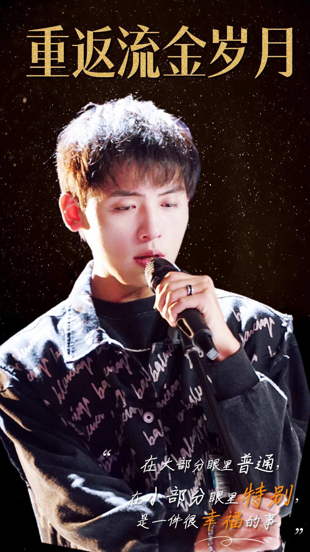 重返流金岁月海报