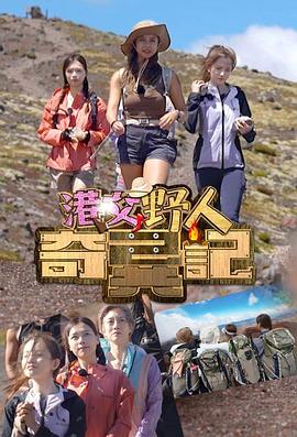 港女野人奇异记粤语海报