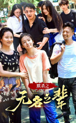 默杀之无名之辈海报