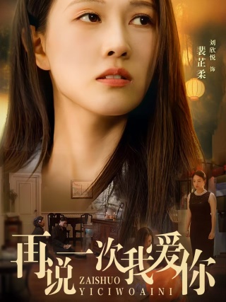 再说一次我爱你海报