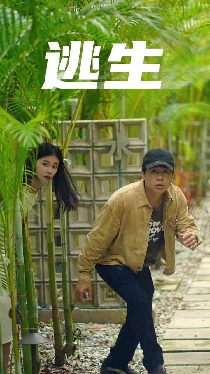 逃生短剧海报