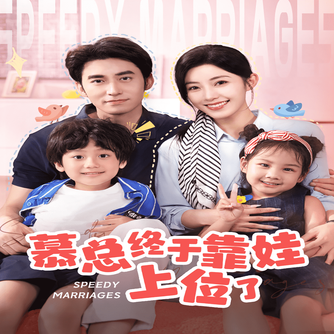 慕总终于靠娃上位了海报