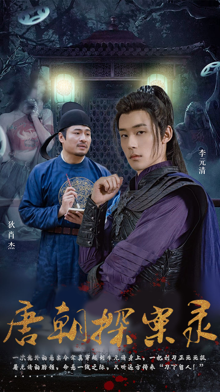 唐朝探案录海报