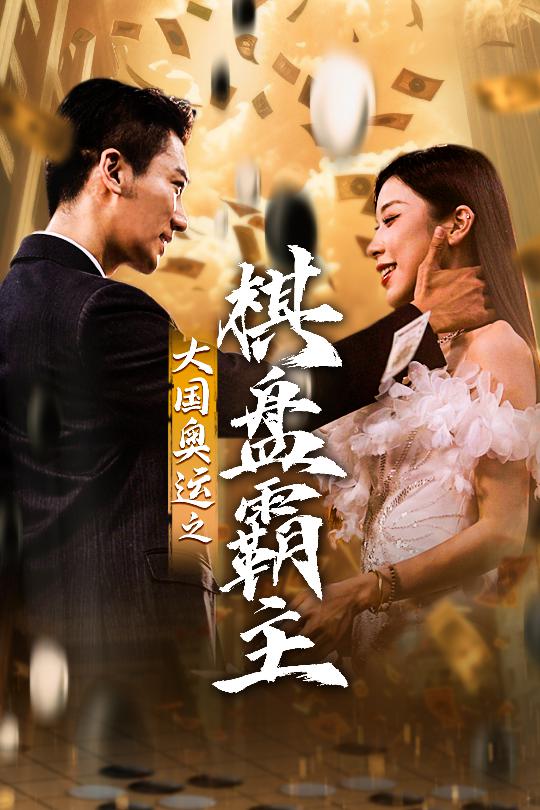 大国奥运我棋盘霸主海报