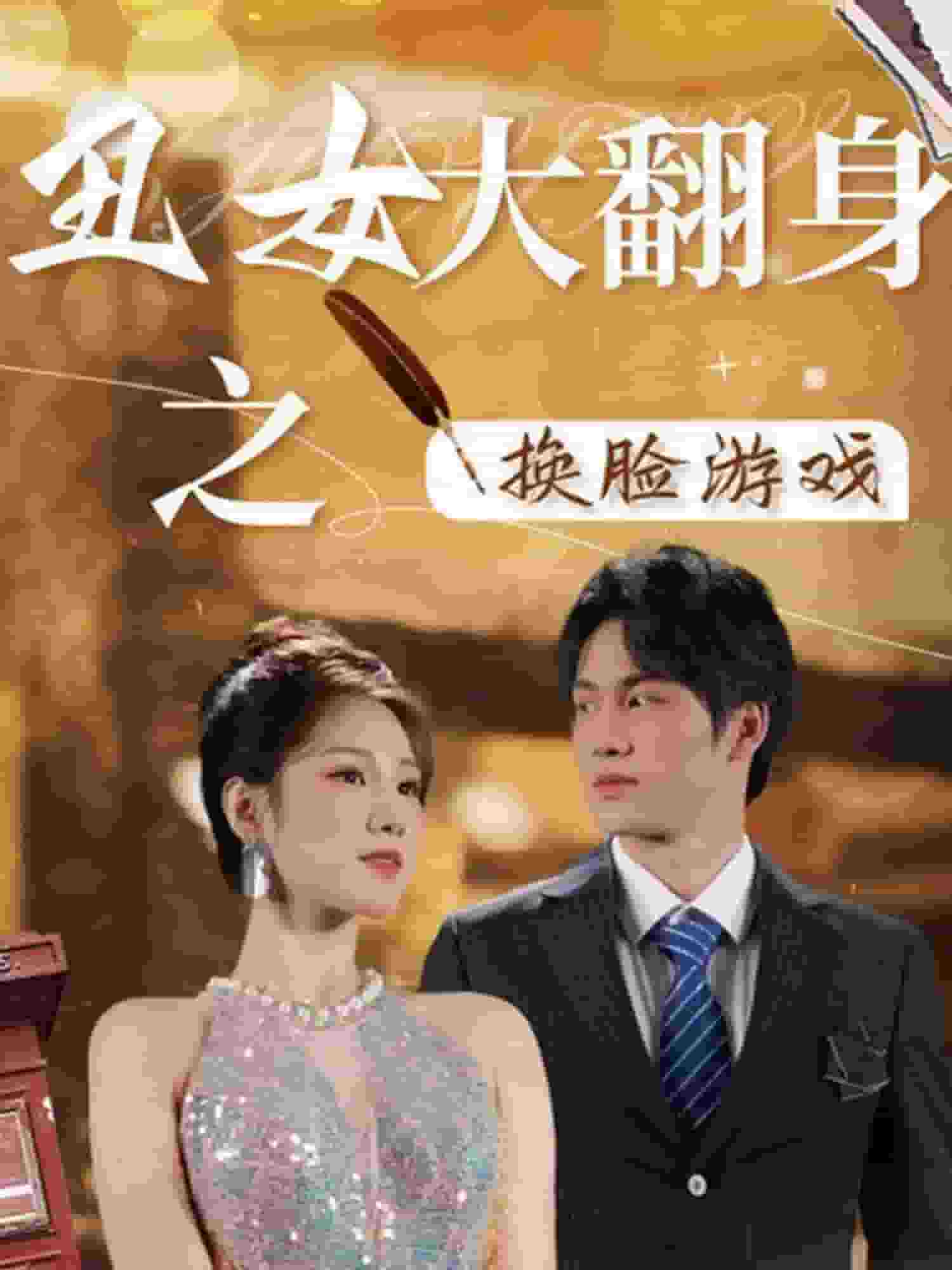 丑女大翻身之换脸游戏海报