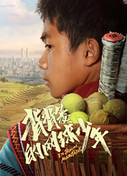 背背篓的网球少年海报