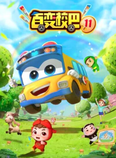 百变校巴第十一季海报