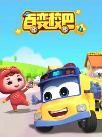 百变校巴第四季海报