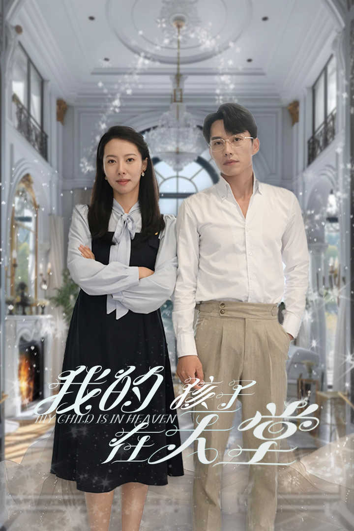 我的孩子在天堂海报