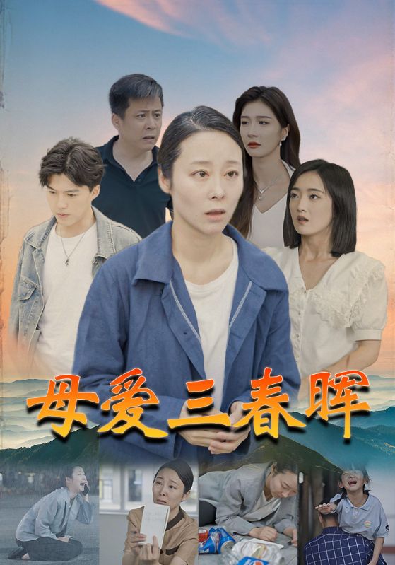 母爱三春晖海报