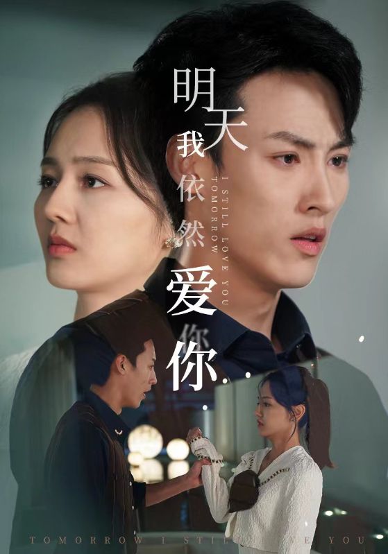 明天我依然爱你短剧海报