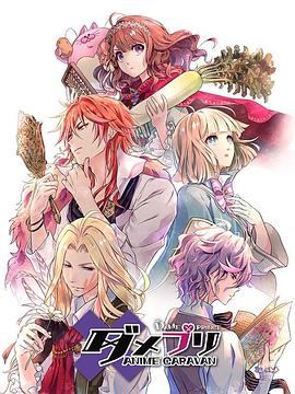 废柴王子 ANIME CARAVAN海报