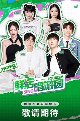 鲜活唱游团海报