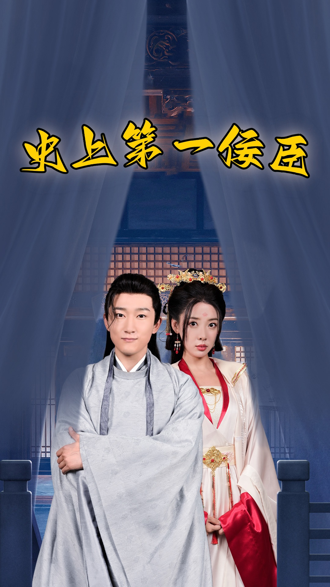 史上一佞臣海报