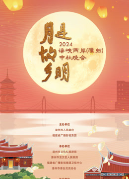 2024海峡两岸（漳州）中秋晚会海报
