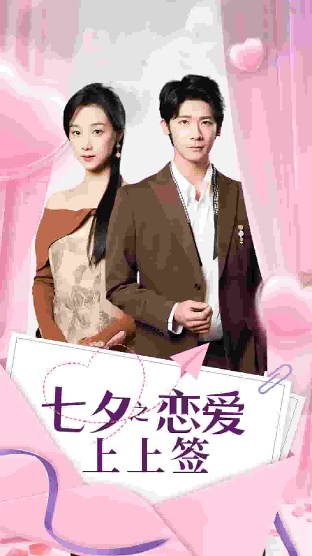 七夕之恋爱上上签海报