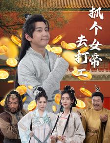 抓个女帝去打工海报