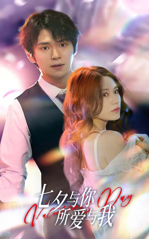 七夕与你，所爱与我海报