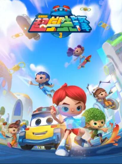 百变校巴之超学先锋3海报