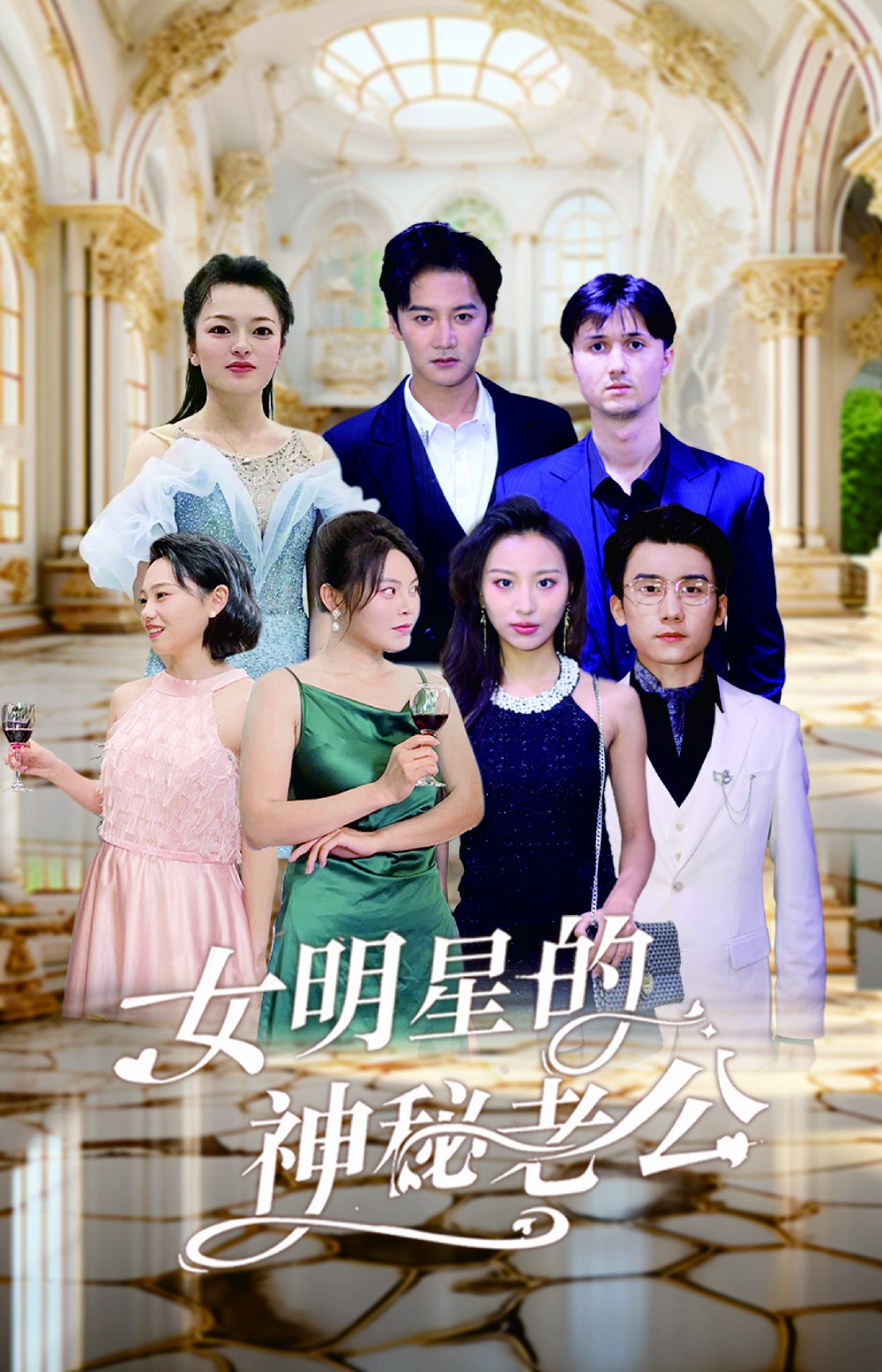 女明星的神秘老公海报