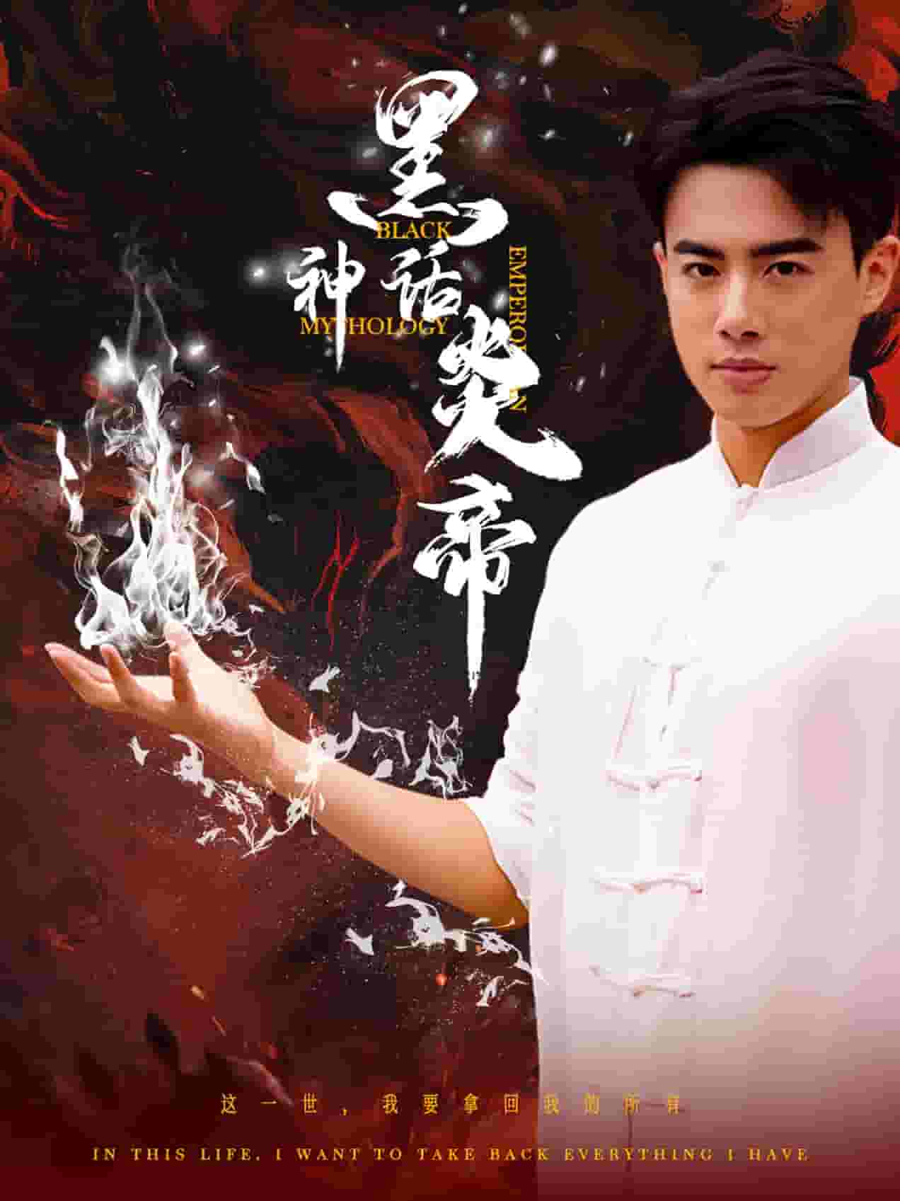 黑神话炎帝海报
