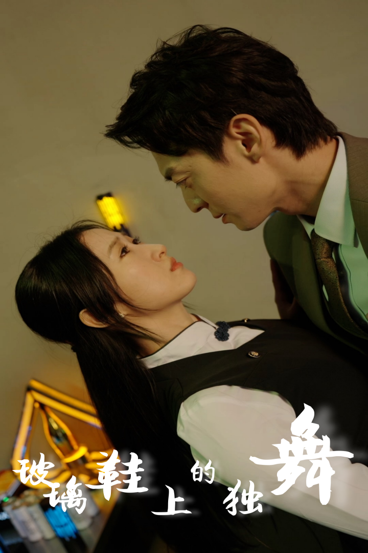 玻璃鞋上的独舞海报