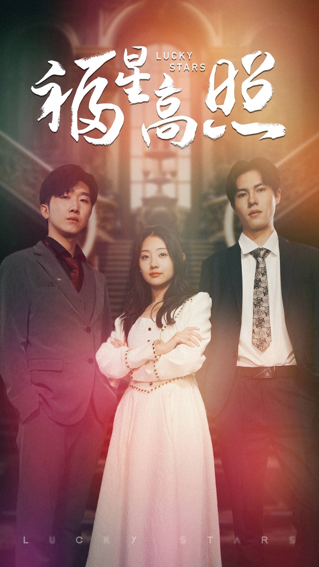 福星高照短剧海报