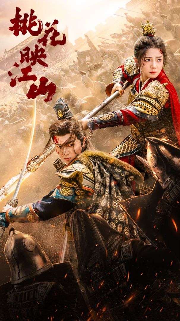 桃花映江山海报