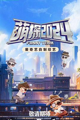 萌探探探案第四季海报