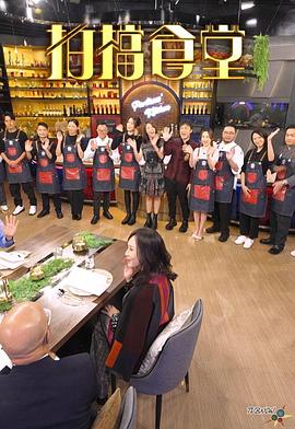 拍档食堂粤语海报