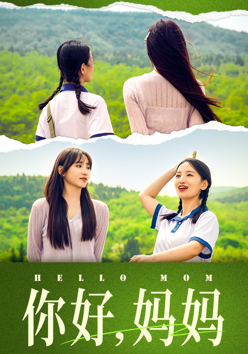 你好，妈妈短剧海报