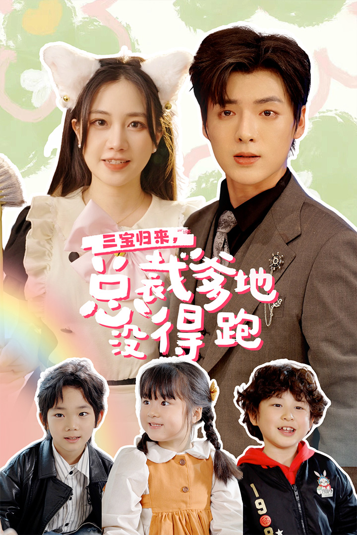 三宝当家，爹妈心眼八百个海报