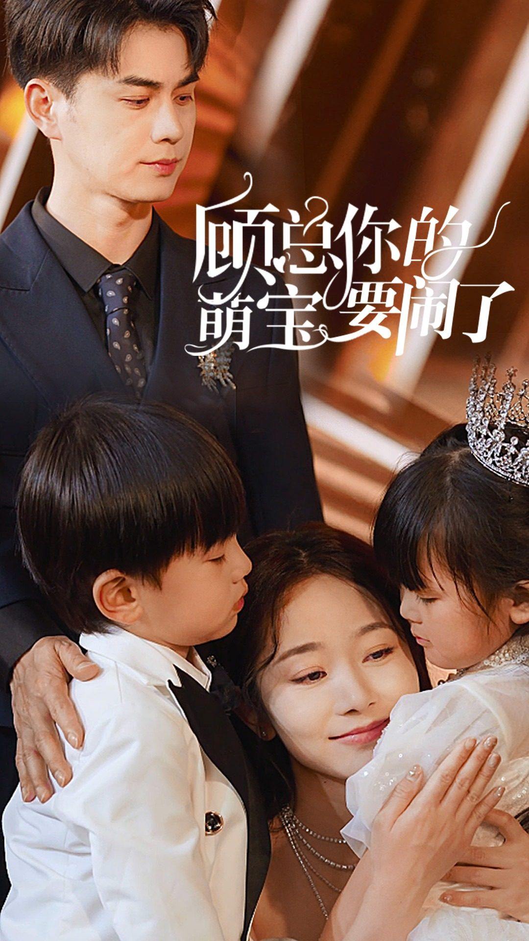 顾总你的萌宝要闹了海报