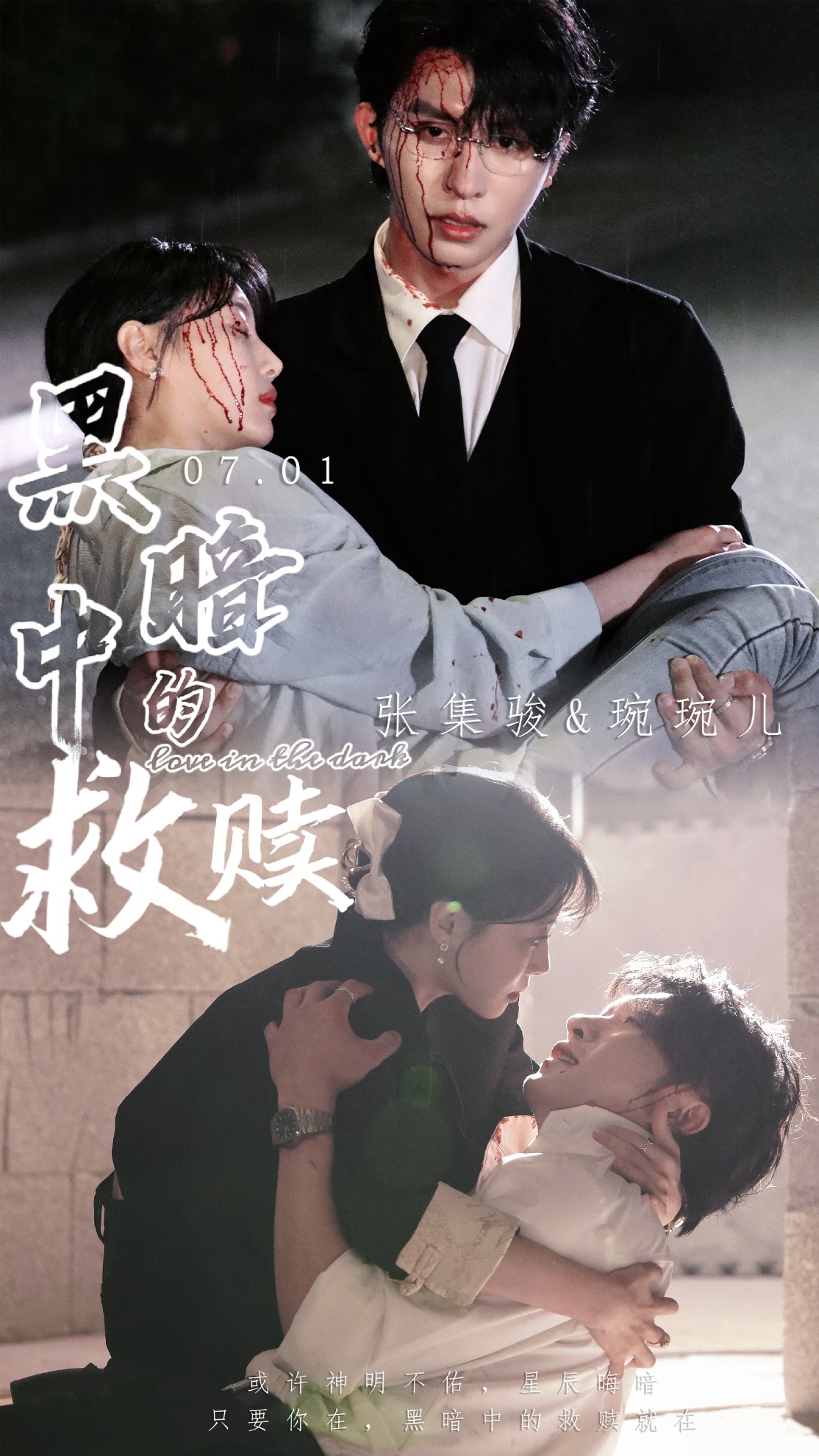 黑暗中的救赎短剧海报