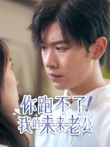 你跑不了！我的未来老公海报