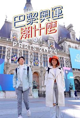 巴黎奥运潮什么粤语海报