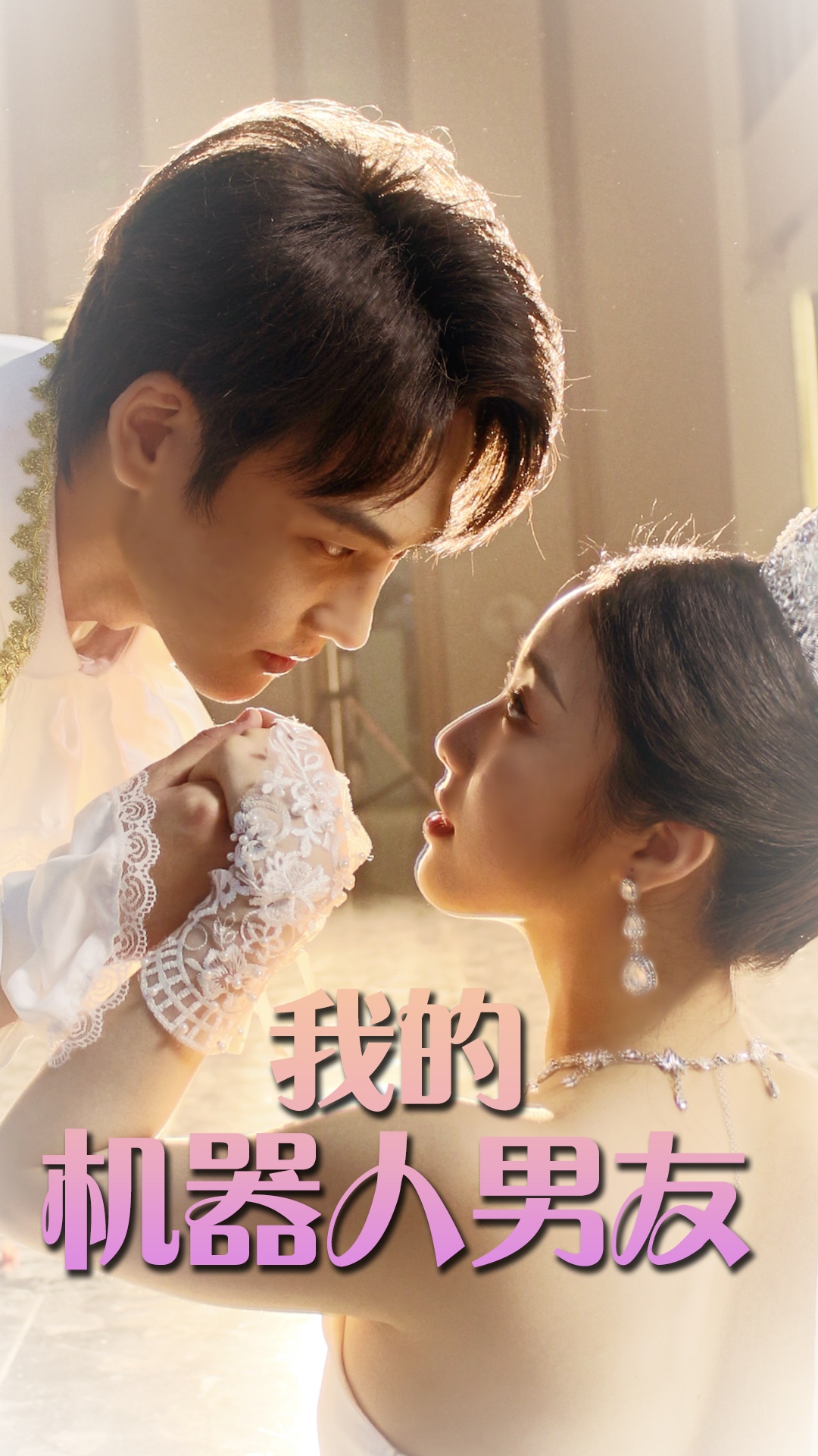 我的机器人男友短剧海报