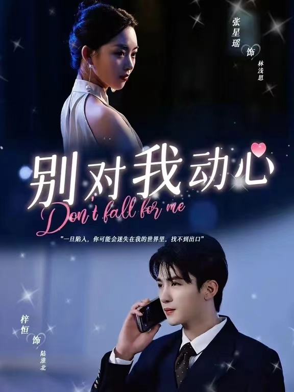 别对我动心短剧海报