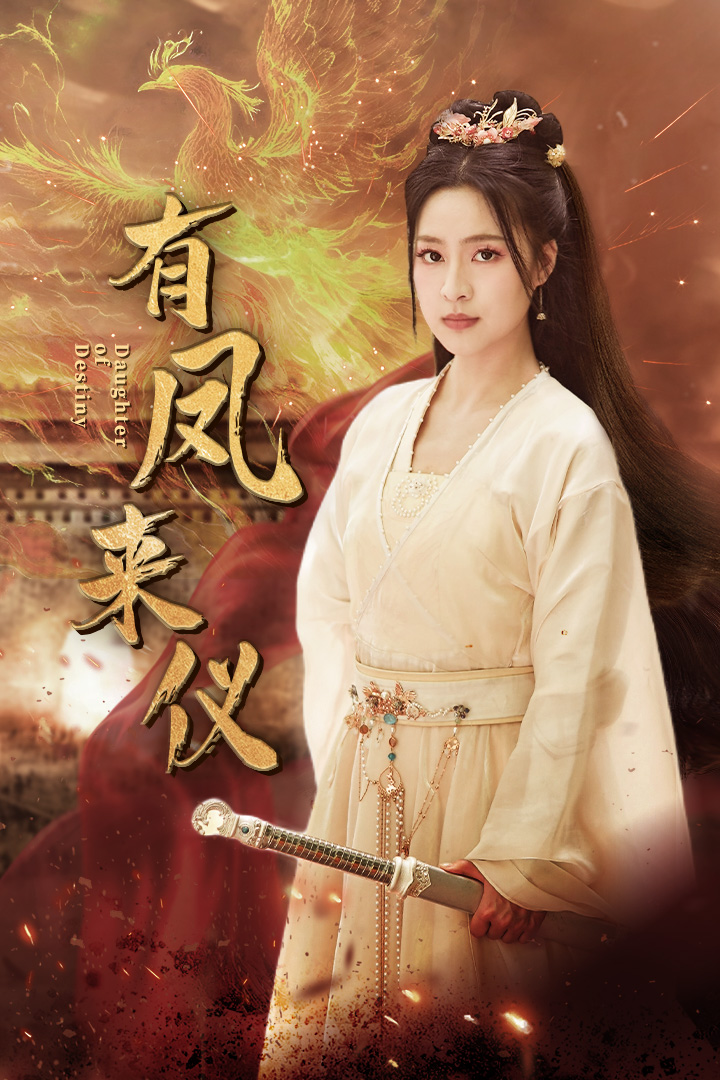 有凤来仪海报