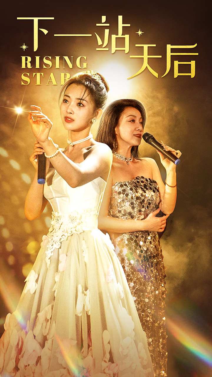 下一站天后短剧海报