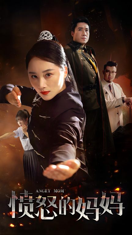愤怒的妈妈短剧海报