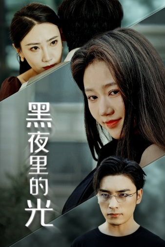 黑夜里的光海报