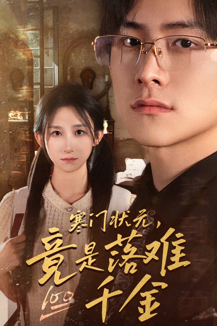 寒门状元，竟是落难千金海报