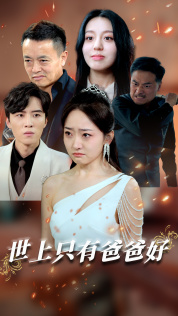 世上只有爸爸好短剧海报